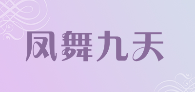 凤舞九天是什么牌子_凤舞九天品牌怎么样?