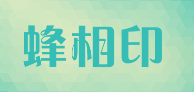 蜂相印是什么牌子_蜂相印品牌怎么样?