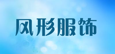 风形服饰是什么牌子_风形服饰品牌怎么样?