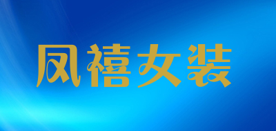 凤禧女装是什么牌子_凤禧女装品牌怎么样?