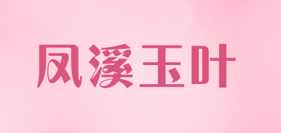 凤溪玉叶是什么牌子_凤溪玉叶品牌怎么样?