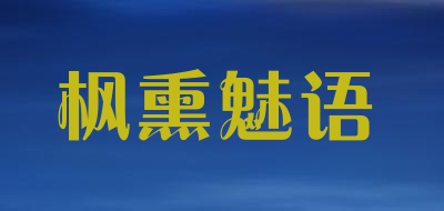 枫熏魅语是什么牌子_枫熏魅语品牌怎么样?