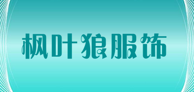 枫叶狼服饰是什么牌子_枫叶狼服饰品牌怎么样?