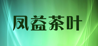 凤益茶叶是什么牌子_凤益茶叶品牌怎么样?