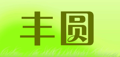 丰圆是什么牌子_丰圆品牌怎么样?