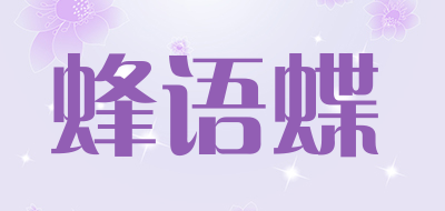 蜂语蝶是什么牌子_蜂语蝶品牌怎么样?
