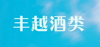 丰越酒类是什么牌子_丰越酒类品牌怎么样?