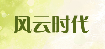 风云时代是什么牌子_风云时代品牌怎么样?