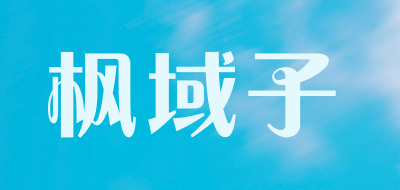 FengYuZi是什么牌子_枫域子品牌怎么样?