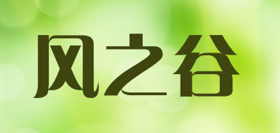 风之谷是什么牌子_风之谷品牌怎么样?