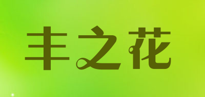丰之花是什么牌子_丰之花品牌怎么样?