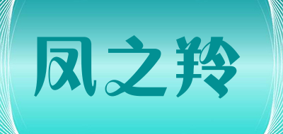 凤之羚是什么牌子_凤之羚品牌怎么样?