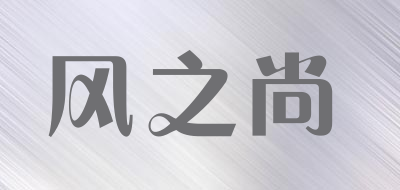 风之尚是什么牌子_风之尚品牌怎么样?