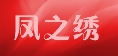 凤之绣是什么牌子_凤之绣品牌怎么样?