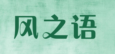 风之语是什么牌子_风之语品牌怎么样?