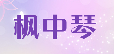 枫中琴是什么牌子_枫中琴品牌怎么样?