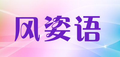 风姿语是什么牌子_风姿语品牌怎么样?