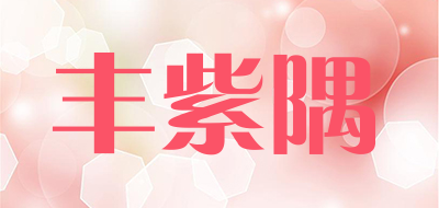 丰紫隅是什么牌子_丰紫隅品牌怎么样?