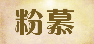 粉慕是什么牌子_粉慕品牌怎么样?