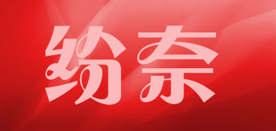 纷奈是什么牌子_纷奈品牌怎么样?