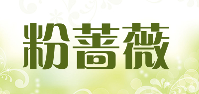 PinkRose是什么牌子_粉蔷薇品牌怎么样?