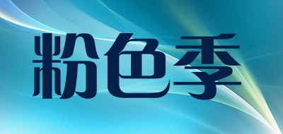 粉色季是什么牌子_粉色季品牌怎么样?