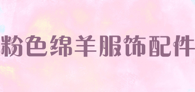 粉色绵羊服饰配件是什么牌子_粉色绵羊服饰配件品牌怎么样?