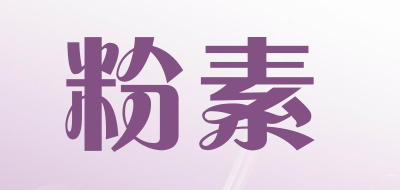 fensu是什么牌子_粉素品牌怎么样?