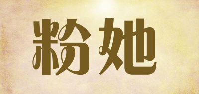 粉她是什么牌子_粉她品牌怎么样?
