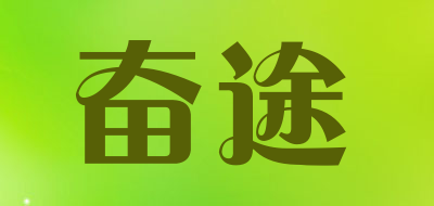 奋途是什么牌子_奋途品牌怎么样?