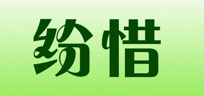 FENXI是什么牌子_纷惜品牌怎么样?