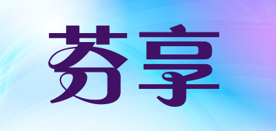 芬享是什么牌子_芬享品牌怎么样?