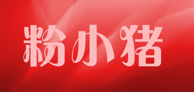 粉小猪是什么牌子_粉小猪品牌怎么样?
