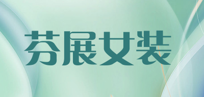 芬展女装是什么牌子_芬展女装品牌怎么样?