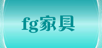 fg家具是什么牌子_fg家具品牌怎么样?