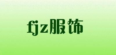 fjz服饰是什么牌子_fjz服饰品牌怎么样?