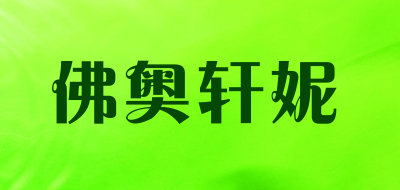 佛奥轩妮是什么牌子_佛奥轩妮品牌怎么样?