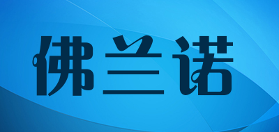 flavor是什么牌子_佛兰诺品牌怎么样?