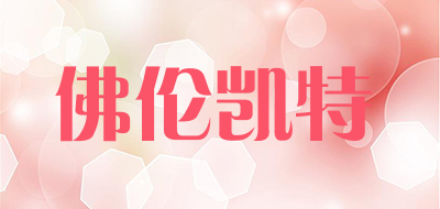 佛伦凯特是什么牌子_佛伦凯特品牌怎么样?