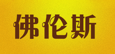 FOLUNSI是什么牌子_佛伦斯品牌怎么样?