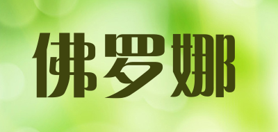 FOLUONA是什么牌子_佛罗娜品牌怎么样?