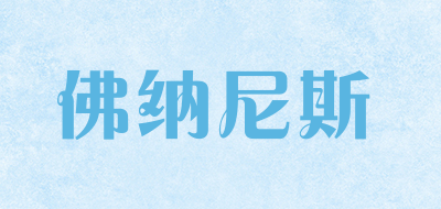 FONRNES是什么牌子_佛纳尼斯品牌怎么样?