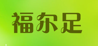 footforward是什么牌子_福尔足品牌怎么样?