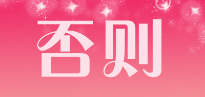 FZ是什么牌子_否则品牌怎么样?