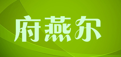 foyer是什么牌子_府燕尔品牌怎么样?