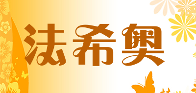 fraseeao是什么牌子_法希奥品牌怎么样?