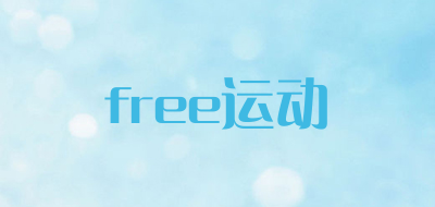 free运动是什么牌子_free运动品牌怎么样?