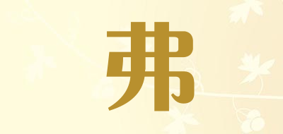 弗是什么牌子_弗品牌怎么样?