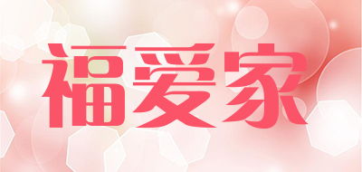 福爱家是什么牌子_福爱家品牌怎么样?