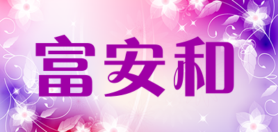 fuanhe是什么牌子_富安和品牌怎么样?